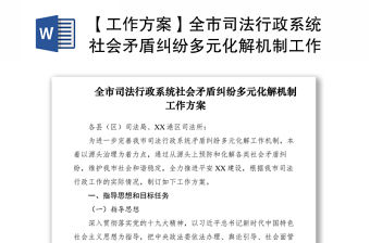 2021【工作方案】全市司法行政系統(tǒng)社會(huì)矛盾糾紛多元化解機(jī)制工作方案