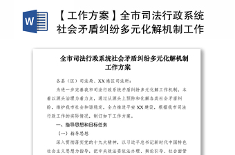 2021【工作方案】全市司法行政系統(tǒng)社會矛盾糾紛多元化解機(jī)制工作方案