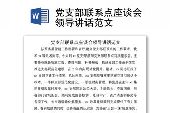 2021黨支部聯(lián)系點(diǎn)座談會(huì)領(lǐng)導(dǎo)講話范文