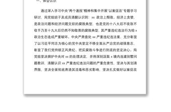 2021以案促改專題民主生活會黨組領導班子對照檢查材料