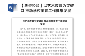 2021【典型經(jīng)驗(yàn)】以藝術(shù)教育為突破口 推動(dòng)學(xué)校美育工作健康發(fā)展