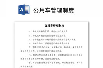 2021公用車管理制度
