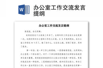 2021辦公室工作交流發(fā)言提綱
