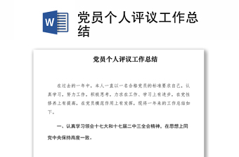 2021黨員個(gè)人評(píng)議工作總結(jié)