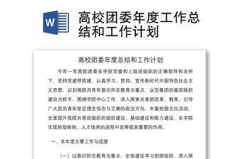 2021高校團委年度工作總結和工作計劃