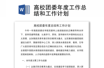 2021高校團(tuán)委年度工作總結(jié)和工作計(jì)劃