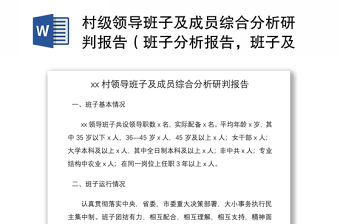2021村級領導班子及成員綜合分析研判報告（班子分析報告，班子及班子成員分析報告）