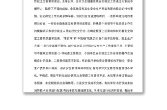 在全市衛(wèi)生健康系統(tǒng)安全穩(wěn)定工作視頻會議上的講話