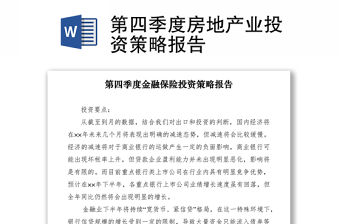 2021第四季度房地產(chǎn)業(yè)投資策略報(bào)告