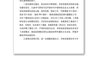學(xué)校2020年全面從嚴(yán)治黨工作總結(jié)
