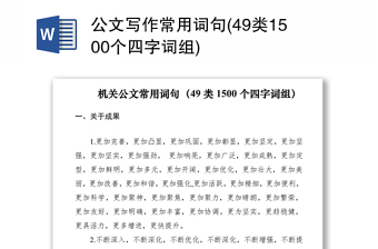 2021公文寫作常用詞句(49類1500個(gè)四字詞組)