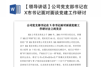 2021【領(lǐng)導(dǎo)講話】公司黨支部書記在X市書記面對(duì)面談黨建工作研討會(huì)上的發(fā)言