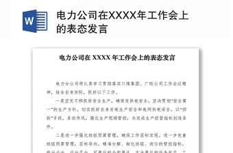 2021電力公司在XXXX年工作會上的表態發言