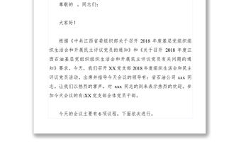 【領導講話】黨支部2019年度組織生活會和民主評議黨員會議主持詞