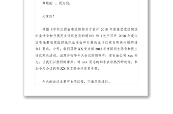 【领导讲话】党支部2019年度组织生活会和民主评议党员会议主持词