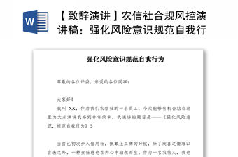 2021【致辭演講】農(nóng)信社合規(guī)風(fēng)控演講稿：強化風(fēng)險意識規(guī)范自我行為