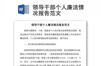 2021領(lǐng)導(dǎo)干部個人廉潔情況報告范文