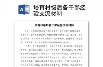 2021培育村級后備干部經(jīng)驗交流材料