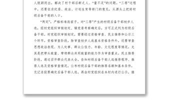 2021培育村級后備干部經(jīng)驗交流材料