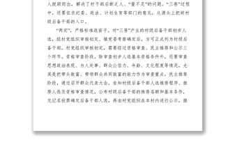 2021培育村級(jí)后備干部經(jīng)驗(yàn)交流材料