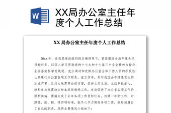 2021XX局辦公室主任年度個人工作總結