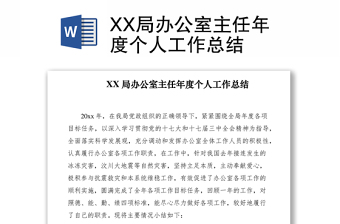 2021XX局辦公室主任年度個(gè)人工作總結(jié)