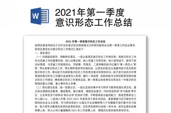 2021年第一季度意識形態工作總結