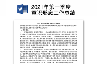 2021年第一季度意識形態(tài)工作總結(jié)