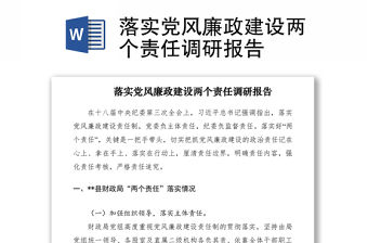 2021落實(shí)黨風(fēng)廉政建設(shè)兩個(gè)責(zé)任調(diào)研報(bào)告