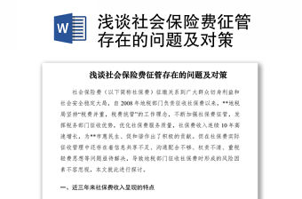 2021淺談社會保險費征管存在的問題及對策