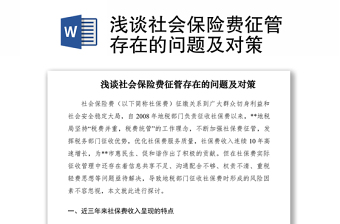 2021淺談社會保險費征管存在的問題及對策