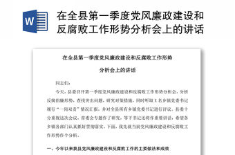 2021在全縣第一季度黨風廉政建設和反腐敗工作形勢分析會上的講話