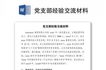 2021黨支部經驗交流材料