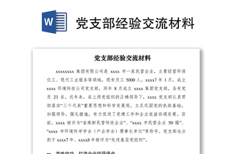 2021黨支部經(jīng)驗交流材料