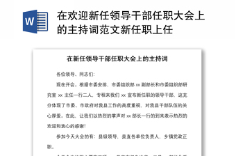 2021在歡迎新任領(lǐng)導(dǎo)干部任職大會(huì)上的主持詞范文新任職上任