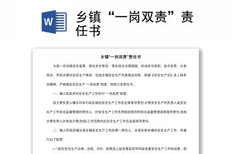 2021鄉鎮“一崗雙責”責任書