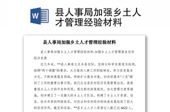 2021縣人事局加強鄉土人才管理經驗材料
