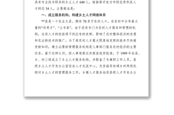 2021縣人事局加強鄉(xiāng)土人才管理經(jīng)驗材料