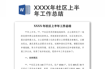 2021XXXX年社區(qū)上半年工作總結(jié)
