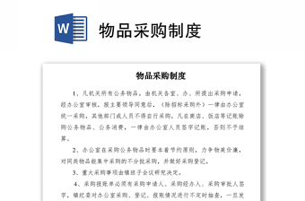 2021物品采購制度