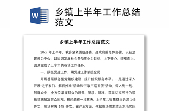 2021鄉(xiāng)鎮(zhèn)上半年工作總結范文