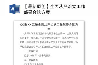 2021【最新原創】全面從嚴治黨工作部署會議方案