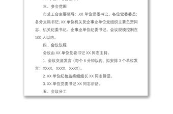2021【最新原創】全面從嚴治黨工作部署會議方案