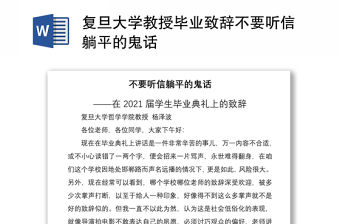 2021復旦大學教授畢業致辭不要聽信躺平的鬼話