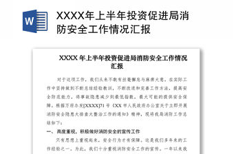 2021XXXX年上半年投資促進(jìn)局消防安全工作情況匯報(bào)