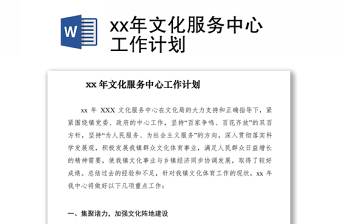 2021xx年文化服務中心工作計劃