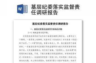 2021基層紀委落實監(jiān)督責(zé)任調(diào)研報告