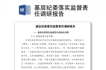 2021基層紀(jì)委落實(shí)監(jiān)督責(zé)任調(diào)研報(bào)告