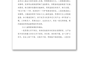 2021基層紀委落實監(jiān)督責任調研報告