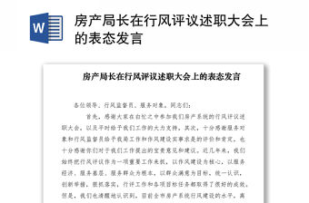 2021房產局長在行風評議述職大會上的表態發言